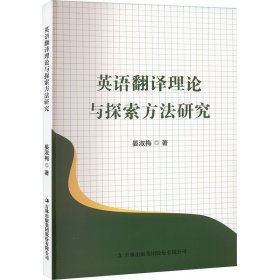 英语翻译理论与探索方法研究 晏淑梅 著 新华文轩网络书店 正版图书