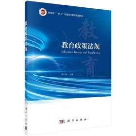 教育政策法规 罗红艳 编 新华文轩网络书店 正版图书