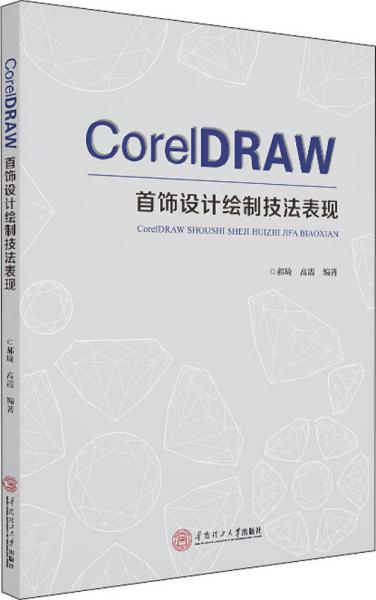 CoreIDRAW 首饰设计绘制技法表现