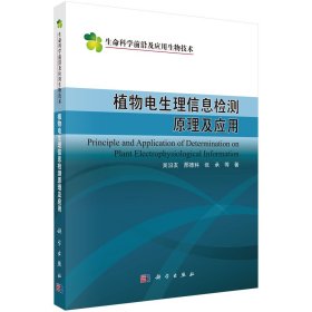 植物電生理信息檢測原理及應用 吳沿友 等 著新華文軒網絡書店 正版圖書