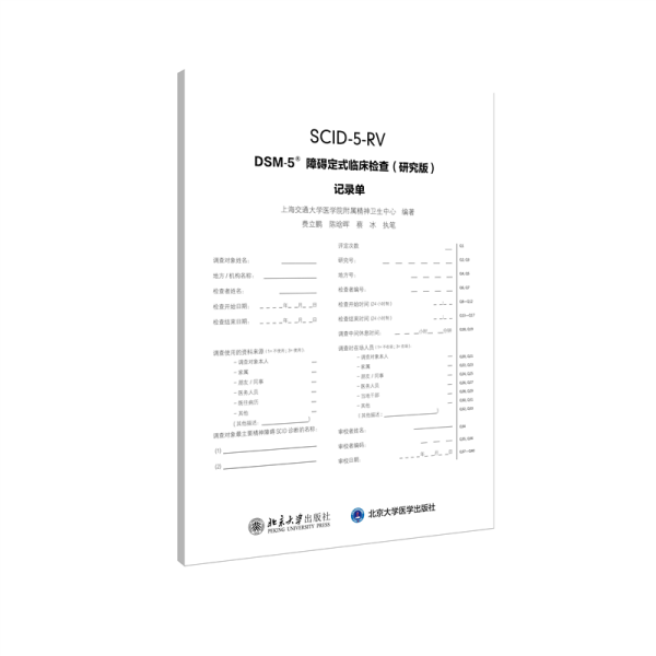 DSM-5障碍定式临床检查(研究版)记录单/上海交通大学医学院附属精神卫生中心