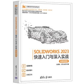 SOLIDWORKS 2023快速入门与深入实战（微课视频版）