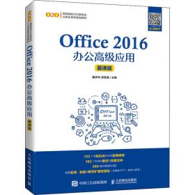 Office 2016办公高级应用（慕课版）