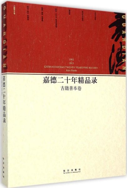 嘉德二十年精品录：古籍善本卷（1993-2013）