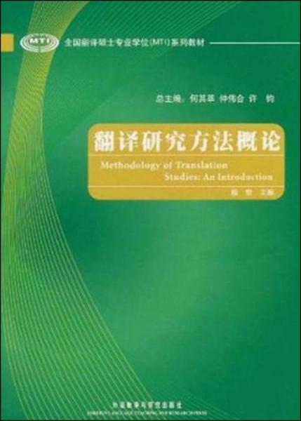 全国翻译硕士专业学位（MTI）系列教材：翻译研究方法概论