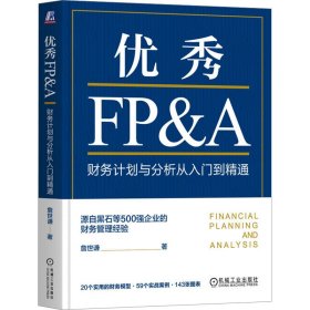 优秀FP&A 财务计划与分析从入门到精通 詹世谦 著 新华文轩网络书店 正版图书