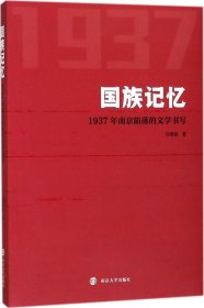 国族记忆 : 1937年南京陷落的文学书写