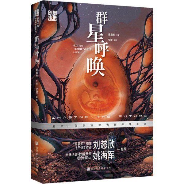 创想未来·中国科幻名家系列：群星呼唤