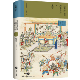 马瑞芳品读聊斋志异（全五册）（《百家讲坛》栏目《说聊斋》主讲人马瑞芳代表作品，潜心研究《聊斋志异》四十余年，打开三百多年前光怪陆离的奇幻世界）