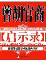 曾胡官商启示录