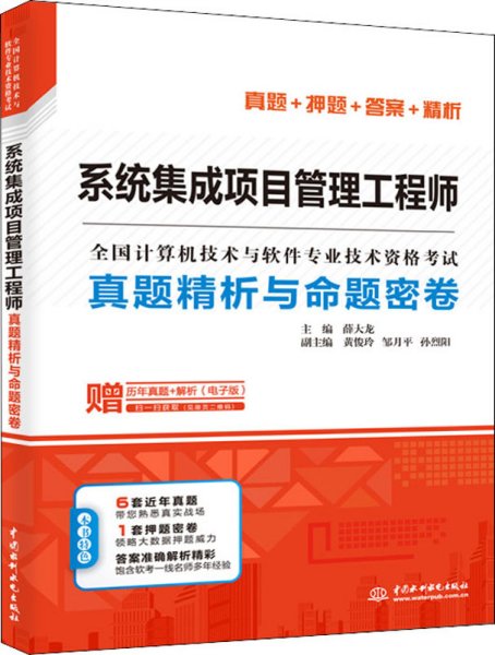 系统集成项目管理工程师真题精析与命题密卷/全国计算机技术与软件专业技术资格考试