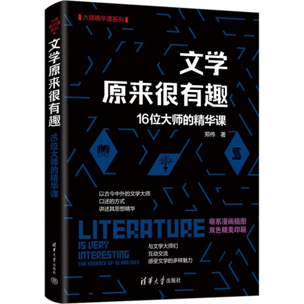 文学原来很有趣：16位大师的精华课（大师精华课系列）