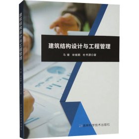 建筑结构设计与工程管理 马骥 著 著 新华文轩网络书店 正版图书