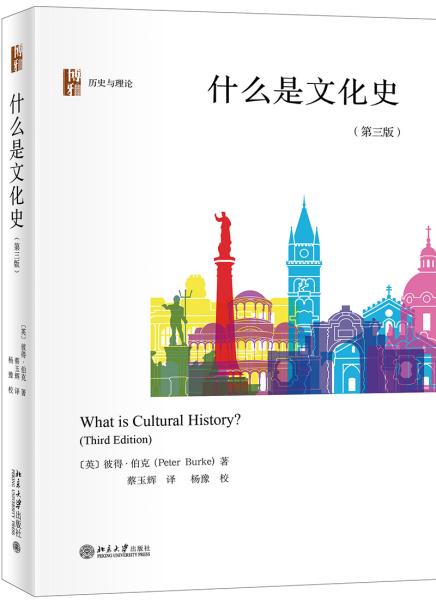 什么是文化史（第三版）