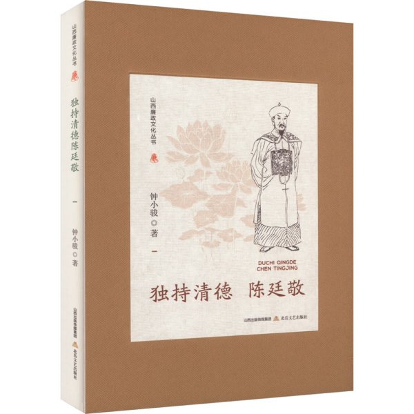 山西廉政文化丛书·独持清德陈廷敬