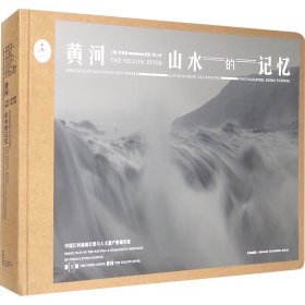 黄河（山水的记忆汉英）/中国江河流域自然与人文遗产影像档案