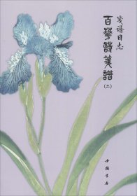 笺谱日志：百花诗笺谱（2）