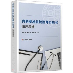 内科基地住院医师口袋书：临床思维