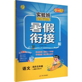 实验班提优训练 语文 4升5年级 暑假衔接版 人教版(RMJY) 本书编写组 著 严军 编 新华文轩网络书店 正版图书