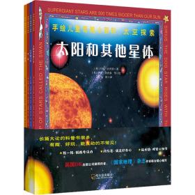 童立方·手绘奇趣小百科：太空探索（全4册）