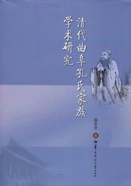 清代曲阜孔氏家族学术研究