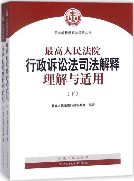 人民法院出版社 司法解释与理解适用 最高人民法院行政诉讼法司法解释理解与适用(套装上下册)