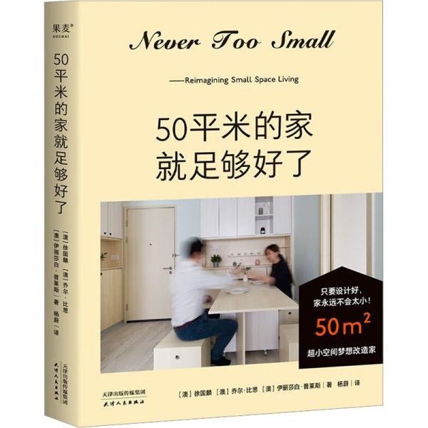 50平米的家就足够好了（超小空间梦想改造家！百万家居博主NEVER TOO SMALL 创意设计50平米小家）