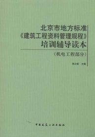 北京市地方标准.建筑工程资料管理规程/培训辅导读本(机电工程部分) 张立新新华文轩网络书店 正版图书