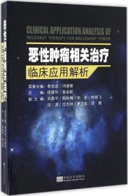 恶性肿瘤相关治疗临床应用解析