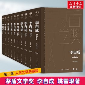 李自成全10卷（茅盾文学获奖作品全集 精装典藏版）