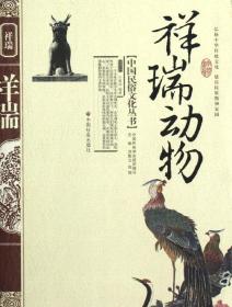 中国民俗文化丛书：祥瑞动物