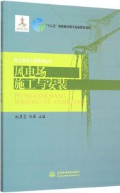 风电场施工与安装/风力发电工程技术丛书