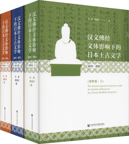 汉文佛经文体影响下的日本上古文学(研究·资料)(全三卷）