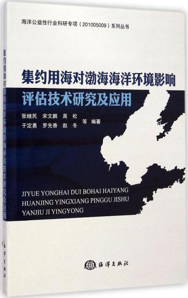 海洋公益性行业科研专项（201005009）系列丛书：集约用海对渤海海洋环境影响评估技术研究及应用