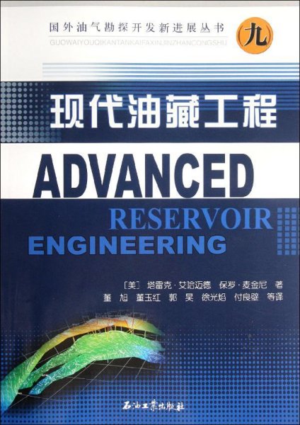 国外油气勘探开发新进展丛书：现代油藏工程