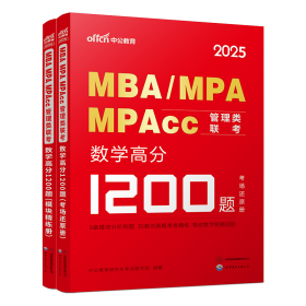 中公2024考研MBA、MPA、MPAcc管理类联考数学高分1200题