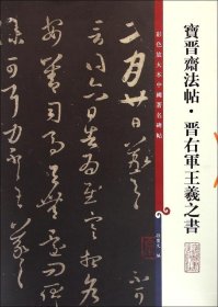 彩色放大本中国著名碑帖：宝晋斋法帖晋右军王羲之书