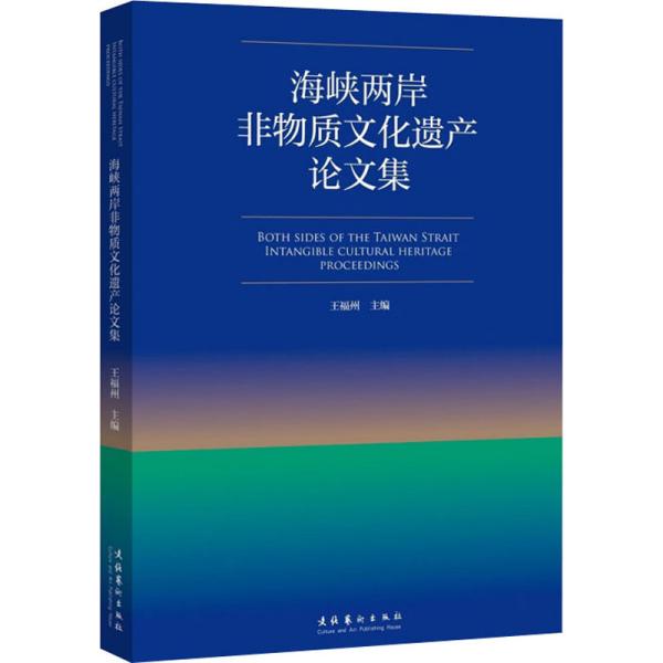 海峡两岸非物质文化遗产论文集