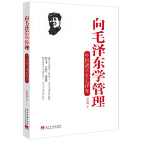 向毛泽东学管理 李凯城 著 新华文轩网络书店 正版图书