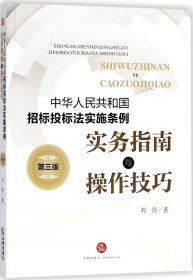 《中华人民共和国招标投标法实施条例》实务指南与操作技巧（第三版）