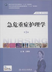 急危重症护理学（第3版）（供护理、助产专业用）/国家卫生和计划生育委员会“十二五”规划教材