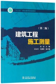 “十三五”职业教育规划教材 建筑工程施工测量（第二版）