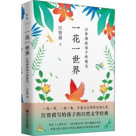 一花一世界：汪曾祺给孩子的散文