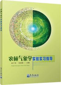 农林气象学实验实习指导