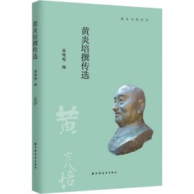 黄炎培撰传选(浦东文化丛书)