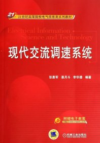 现代交流调速系统/21世纪高等院校电气信息类系列教材