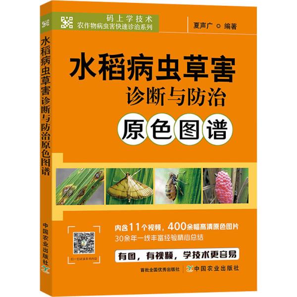 水稻病虫草害诊断与防治原色图谱/码上学技术农作物病虫害快速诊治系列