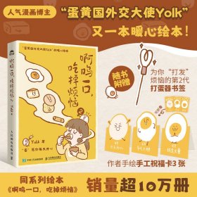 啊呜一口 吃掉烦恼 2 Yolk 著 新华文轩网络书店 正版图书