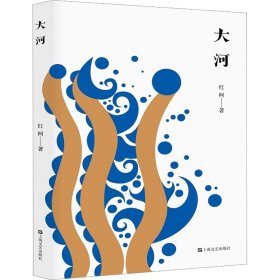 大河（“西域的歌者、灵魂的诗人”红柯作品典藏系列，李敬泽、贾平凹激赏的西域史诗。在山川、河流、大地以及动物之间，真正找到生命的根基）