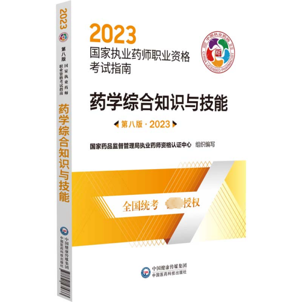 药学综合知识与技能（第八版·2023）（国家执业药师职业资格考试指南）